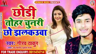 Gaurav Thakur का TikTok का सबसे viral सोंग। गे छोड़ी तोर चुनरी छौ झलकौआ । Ge Chhauri tor Chunari chho