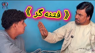 داستان جالب (( «فتنه‌گر»)) آموزنده های کاکابابه متخصص Interesting Story Specialist