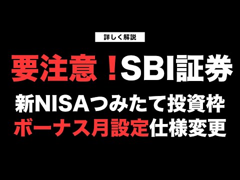 【速報！12/13までに設定変更】NISAつみたて投資枠利用時の「ボーナス月の積立設定」の仕様変更に関するご案内【きになるマネーセンス803】