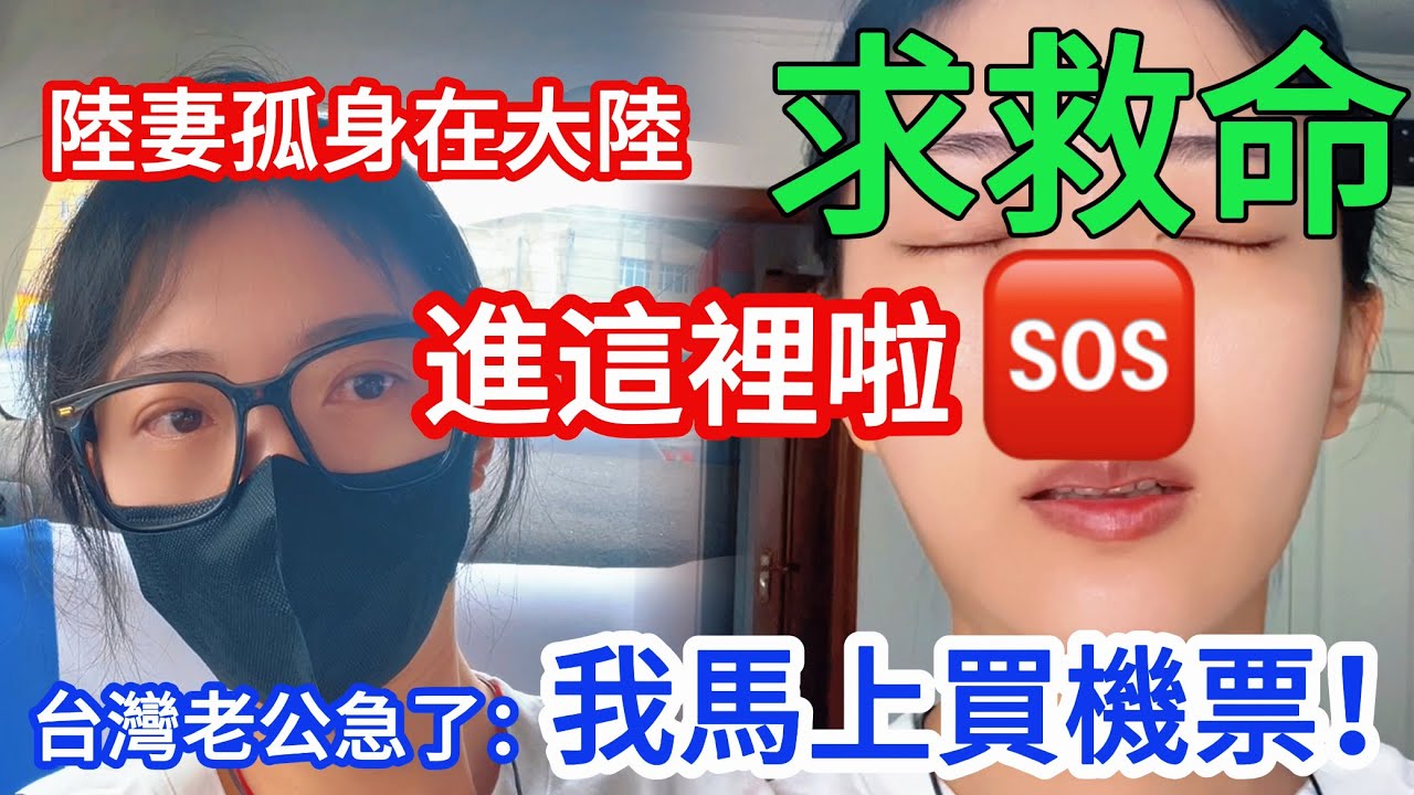 求救命！陸妻孤身在大陸進這裡啦~~~！ 台灣老公急了：我馬上買機票！     【CC繁中】  SN:2026007