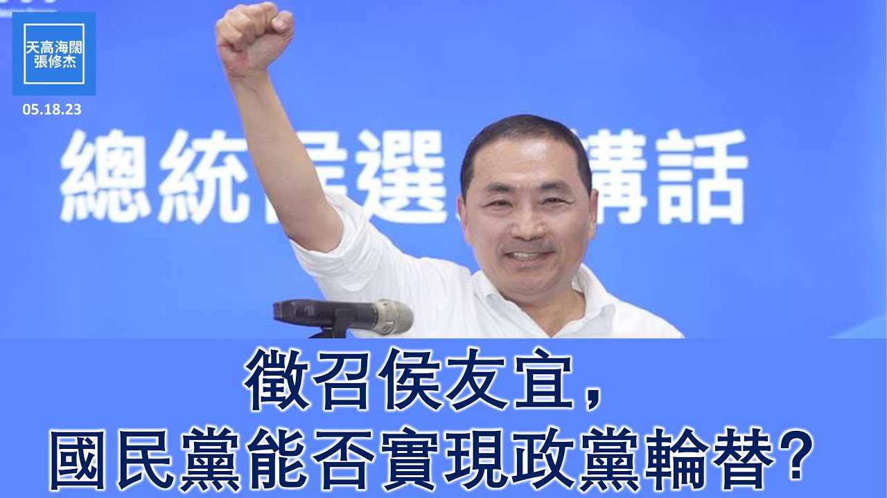 徵召侯友宜，國民黨能否實現政黨輪替？ | 張修杰天高海闊 20230518 - YouTube