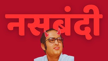 संजय गांधी ने नसबंदी अभियान क्यों चलाया था? Sterilisation Programme by Sanjay Gandhi | 1975 Nasbandi
