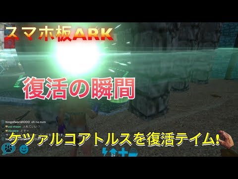 Arkモバイル ケツァルコアトルスを復活テイム Youtube