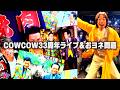 【COWCOW33周年ライブ決定!&おヨネさん問題】