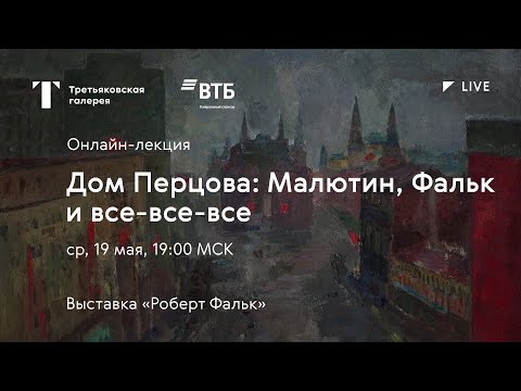 Дом Перцова: Малютин, Фальк и все-все-все / Онлайн-лекция / #TretyakovLIVE