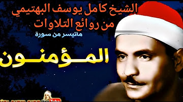 من سورة المؤمنون الشيخ كامل يوسف البهتيمي