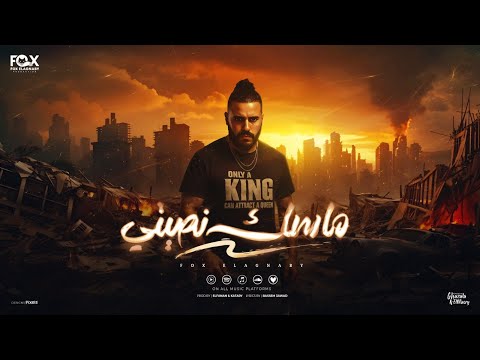 مهرجان ماسك نصيتي داخل بمالينو فو الاجنبي كلمات باسم عوض توزيع الفنان وقطري