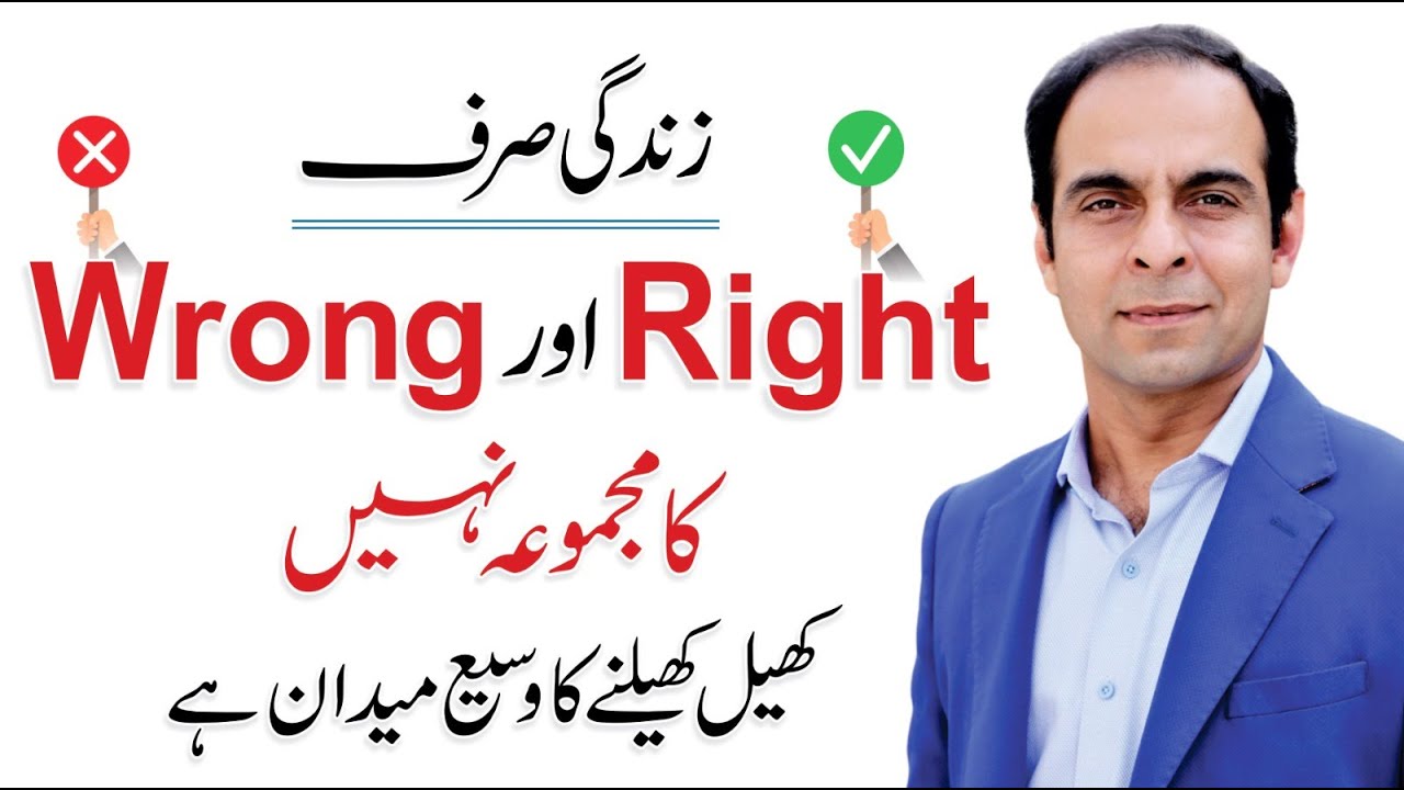 Life is not about Right & Wrong - Qasim Ali Shah