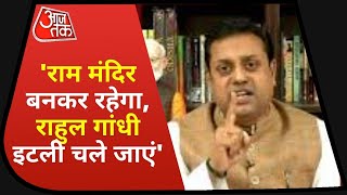 Ram Mandir पर Sambit Patra का Congress को जवाब-महादेव की सौगंध, राम मंदिर बनकर रहेगा