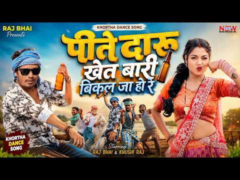 Raj Bhai Khortha Hit Song | दारू पीके खेत बारी बिकल जा हो रे | Raj Bhai & Khushi Raj