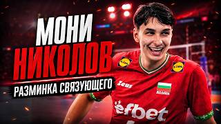 Как разминается Симеон Николов? Разминка PRO-связующего