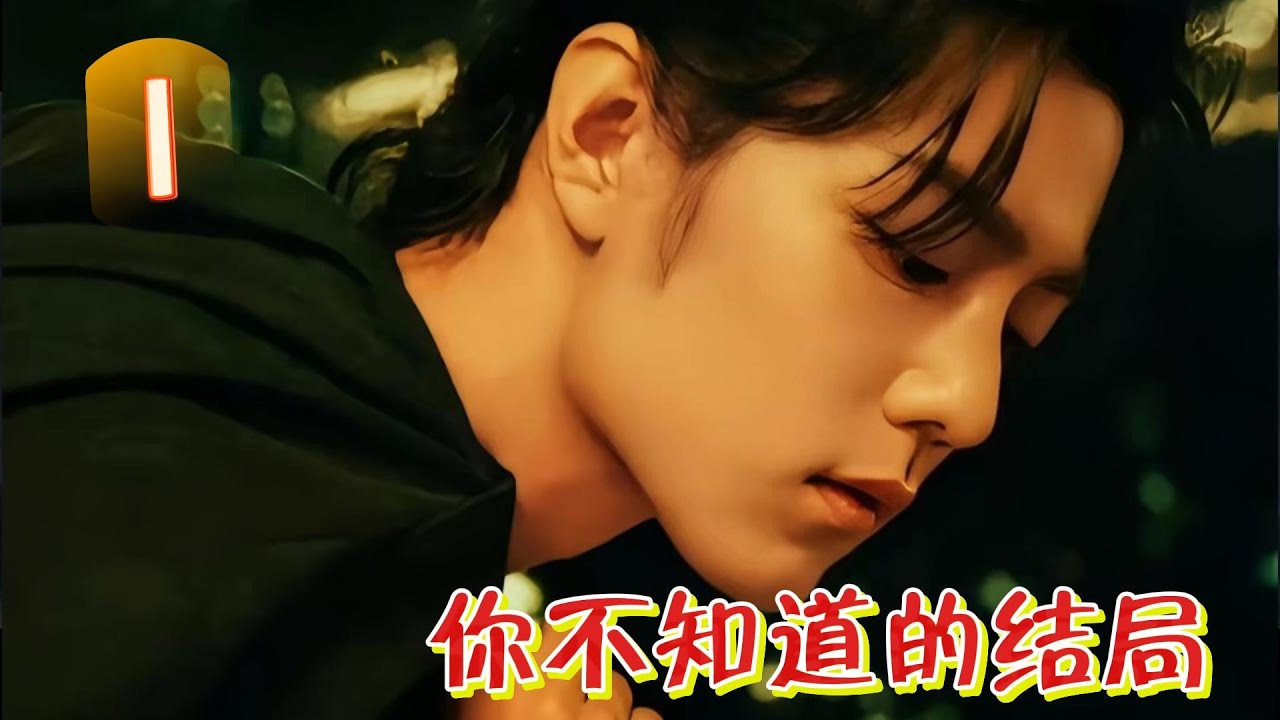 你不知道的结局1