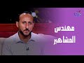تابعوا أحدث التصميمات الداخلية مع مهندس المشاهير محمد فوزي
