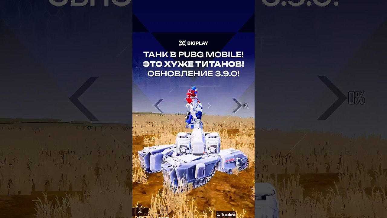 ТАНК в PUBG MOBILE 3.9! СЛИВ ОБНОВЛЕНИЯ ПАБГ МОБАЙЛ 3.9! ТРАНСФОРМЕРЫ ПУБГ МОБАЙЛ 3.9!