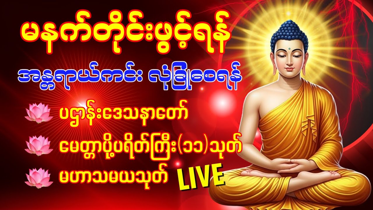 🌹🙏 နံနက်ခင်းမှစ ကံပွင့်လာဘ်ပွင့် ​​စီးပွားတက် စေရန် ပဋ္ဌာန်းပါဠိ မဟာသမယသုတ် ပရိတ်ကြီး(၁၁)သုတ် 🌻💝