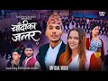 Chadika Jantara Laxmi Acharya Suraj Pandit Shibu G Mahesh Paisa Ghimire New Deuda Song Chadika Jantara Laxmi Acharya Suraj Pandit Shibu G Mahesh Paisa Ghimire New Deuda Song