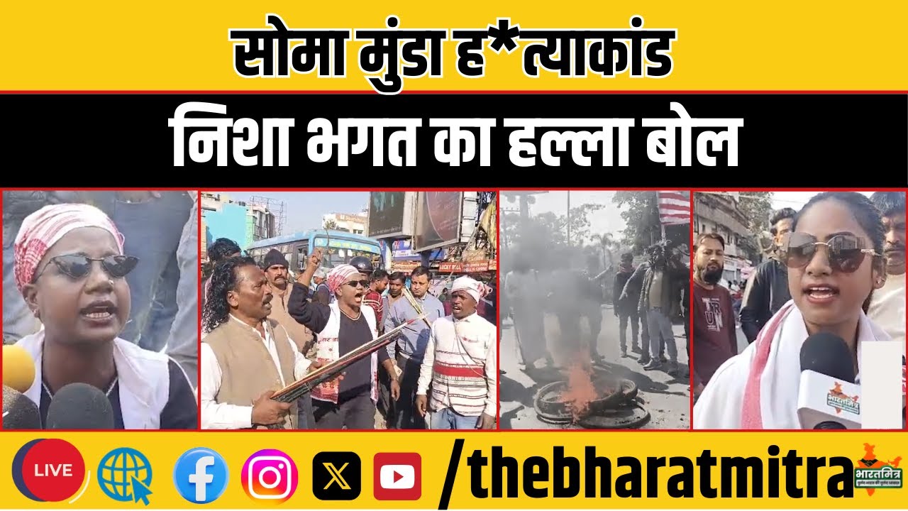 निशा भगत का सरकार के खिलाफ हल्ला बोल - सोमा मुंडा ह*त्याकांड पर सड़क पर उतरे आदिवासी