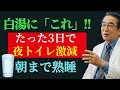 夜トイレに5回起きる人が、寝る前1杯の「●●塩水」で朝まで熟睡！腎臓の専門家が教える夜間頻尿の真実