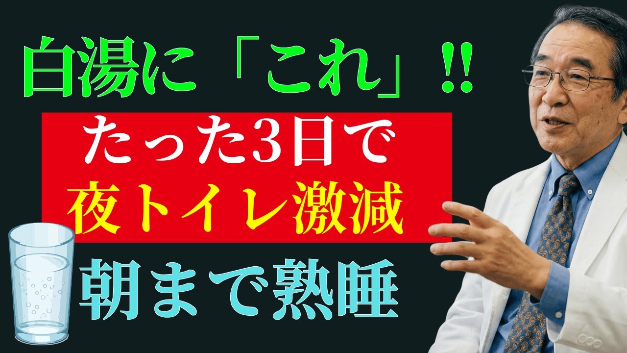 夜トイレに5回起きる人が、寝る前1杯の「●●塩水」で朝まで熟睡！腎臓の専門家が教える夜間頻尿の真実