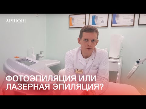 Что лучше: фотоэпиляция или лазерная эпиляция? Отвечает врач клиники "Априори" - Усков В.В.