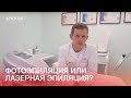 Что лучше: фотоэпиляция или лазерная эпиляция? Отвечает врач клиники "Априори" - Усков В.В.