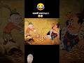 बोने का शक्ति//bone ka Shakti👍#trendingshorts #viralvideo #comedy