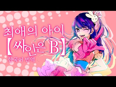 【최애의 아이】싸인은 B - 호시노 아이 솔로곡 / 한국어 번역 / サインはB / 推しの子