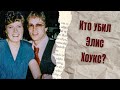 КТО УБИЛ ЭЛИС ХОУКС?