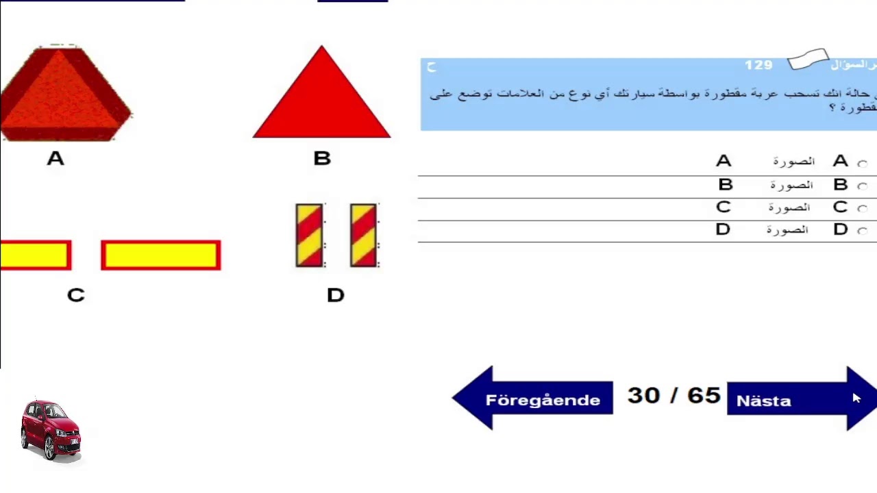 اسئلة اختبار النظري لرخصة القيادة في السويد
