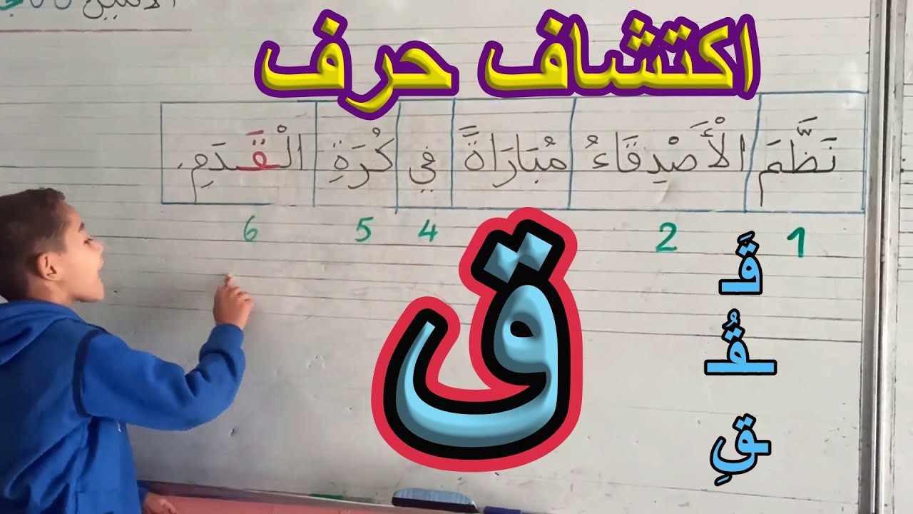 اكتشاف حرف القاف السنة الأولى ابتدائي