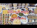 نايضة في البرنوصي عند حلويات و مملحات درب عمر بمناسبة افتتاح 50 حلويات العيد 2026