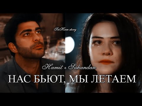 Хамит и Сухандан | Hamit X Suhandan | Изумрудный феникс клип | Zümrüdüanka | — Нас бьют, мы летаем