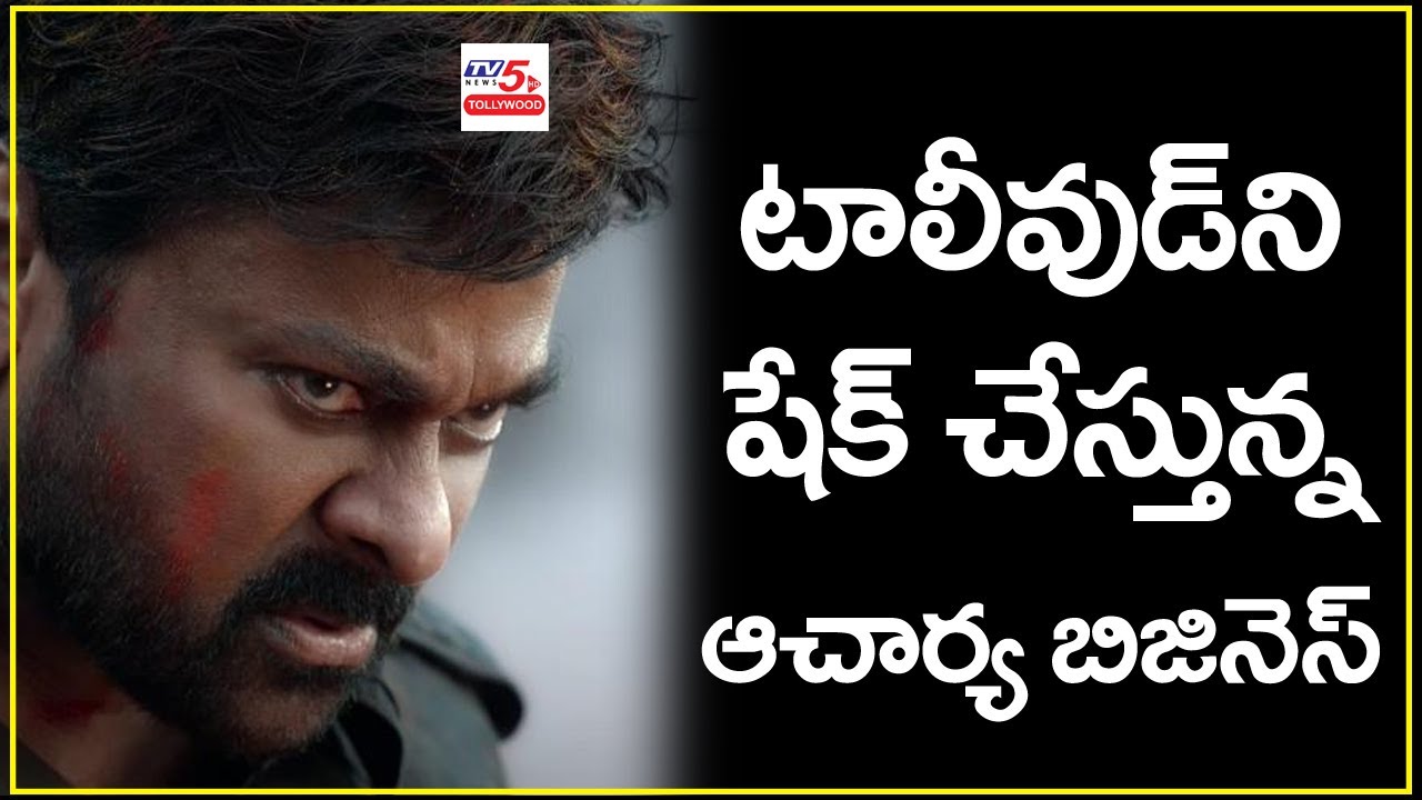 Acharya Pre Release Business | Mega Star Chiranjeevi | Ram Charan | TV5 Tollywood