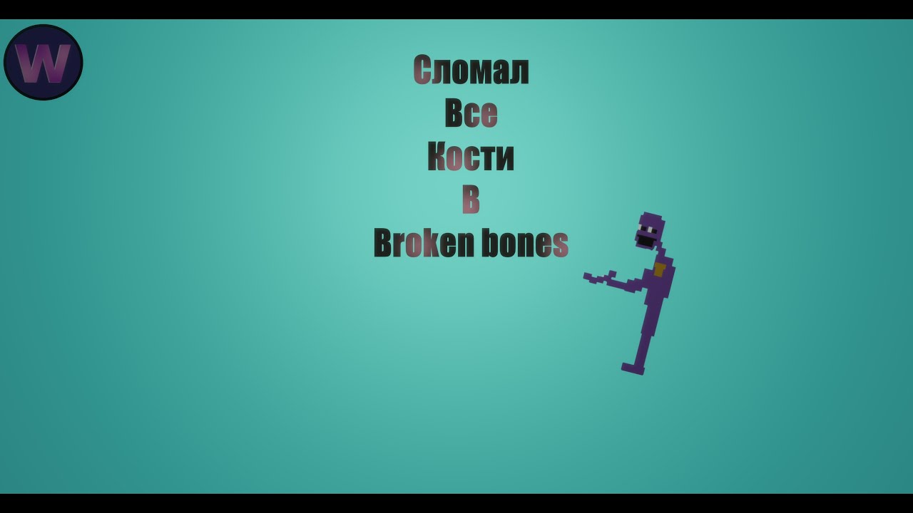 Сломал все кости (????) - YouTube