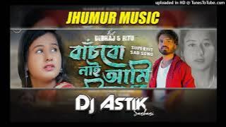 NEW PURULIA SAD SONG || BANCHBO NAI AMI PRIYA RE || JHUMUR MUSIC MIX DJ ASTIK SARBARI