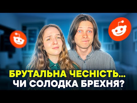 Пояснив другу, чому жінки ним не цікавляться. Він образився. - Реддіт українською! :)