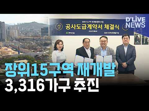 장위15구역 재개발 다시 속도…1조 4,660억 원 공사도급계약 <strong>체결</strong>