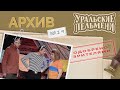 Уральские Пельмени – Архив #19