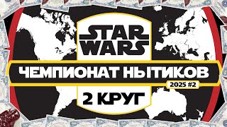 2 КРУГ 2 ЧЕМПИОНАТА НЫТИКОВ 3х3 | SWGOH #1226