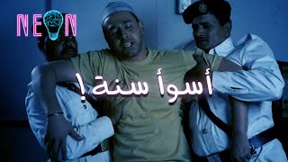 هي دي أسوأ سنة ؟ | نيون | Neon | The worst year