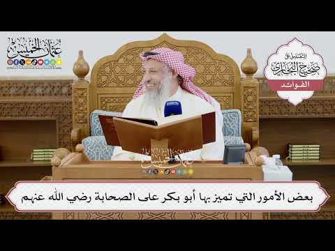 [1405] بعض مزايا أبي بكر الصديق رضي الله عنه - عثمان الخميس
