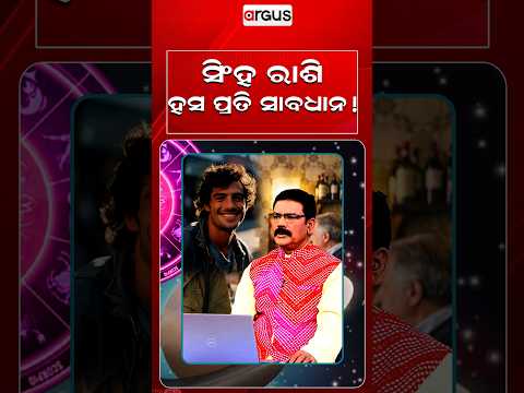 ସିଂହ ରାଶି ହସ ପ୍ରତି ସାବଧାନ !  | Horoscope Today | Daily Rashifala | Samaya Chakra | Argus News