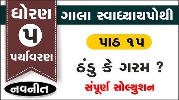 std 5 aaspas swadhyay pothi ch 15 | dhoran 5 paryavaran ch 15 swadhyay pothi | dhoran 5 paryavaran