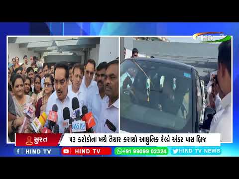 સુરતમાં લિંબાયત થી ડિંડોલીને જોડતો રેલવે અંડર પાસ બ્રીજનું કરાયું લોકાર્પણ