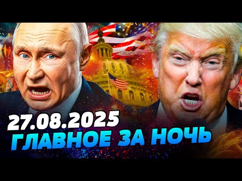 🔴СРОЧНО! ТРАМП СТАВИТ ТОЧКУ: НЕОЖИДАННЫЙ УДАР! КРИКИ В КРЕМЛЕ! ГЕРМАНИЯ ОБЪЯВИЛА! — УТРО 27.08.2025