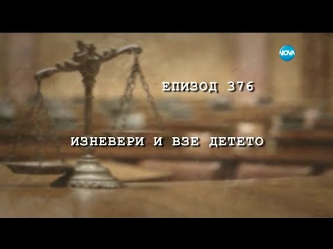 Съдебен спор Епизод 376 Изневери и взе детето 23 04 2016