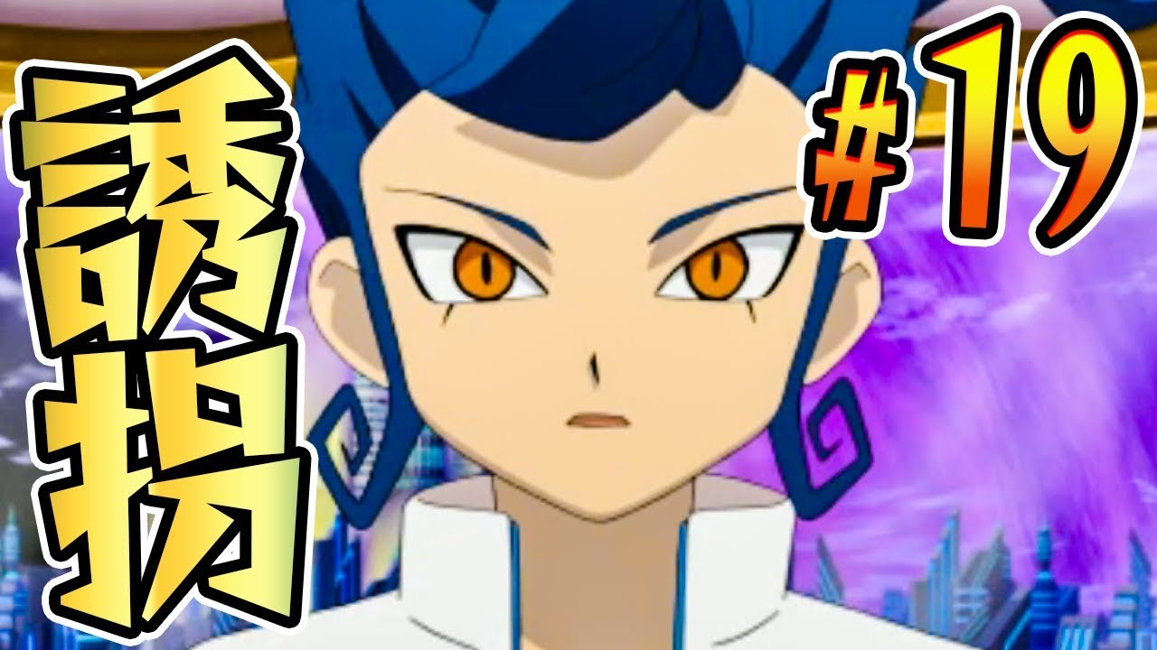 連れ去られた剣城の行方は『イナズマイレブンGOギャラクシー』を