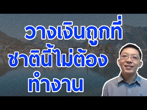 เผยความลับ! ลงทุนอะไรถึงจะรวย ดูอย่างไร || จัดการเงิน บริหารเงิน