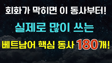 회화가 막히면 이 동사부터! 실제로 많이 쓰는 베트남어 핵심 동사 180개!