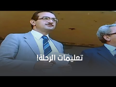 تعليمات حازمة من استاذ فرجاني يوم الرحلة 